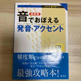 音でおぼえる発音・アクセント(語学/参考書)