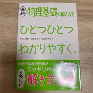 高校物理基礎の解き方をひとつひとつわかりやすく。(語学/参考書)