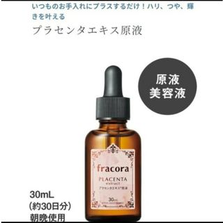 フラコラ(フラコラ)のfracora  プラセンタエキス原液30mL(美容液)