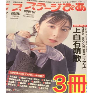 ステージぴあ 2024年1＋2月号 ３冊 上白石萌歌 海宝直人 井上芳雄(印刷物)