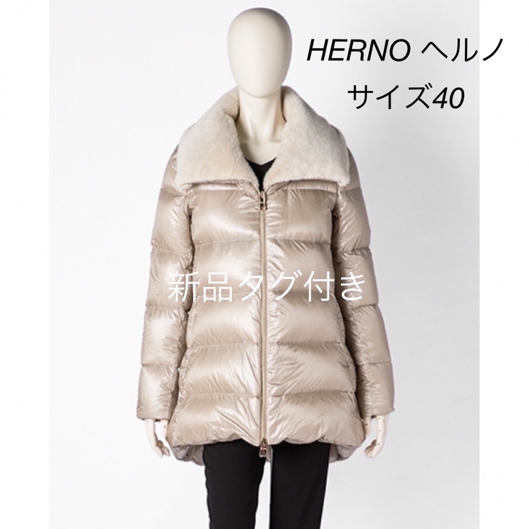 無外部様式新品　ヘルノ　ダウン　Herno  ベージュ　最終お値下げ【新品タグ付き】