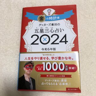 ゲッターズ飯田の五星三心占い金の時計座(趣味/スポーツ/実用)