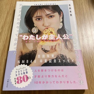 シュフノトモシャ(主婦の友社)のアイドル１０年やってわかった“わたしが主人公“として生き抜く方法(アート/エンタメ)