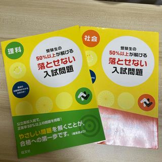 受験生の５０％以上が解ける落とせない入試問題社会／理科(語学/参考書)