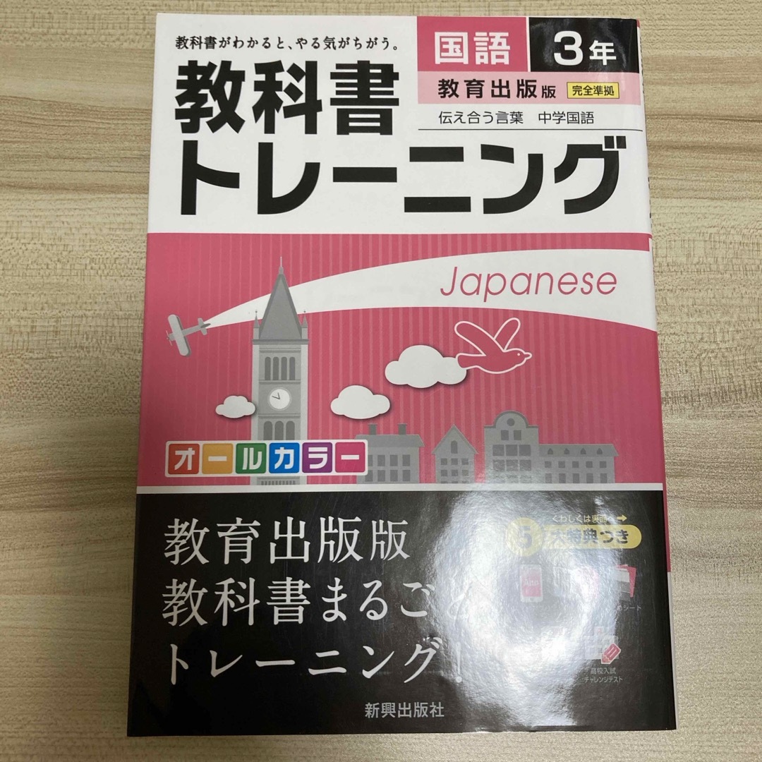 教科書トレ－ニング教育出版版伝え合う言葉中学国語完全準拠 エンタメ/ホビーの本(語学/参考書)の商品写真