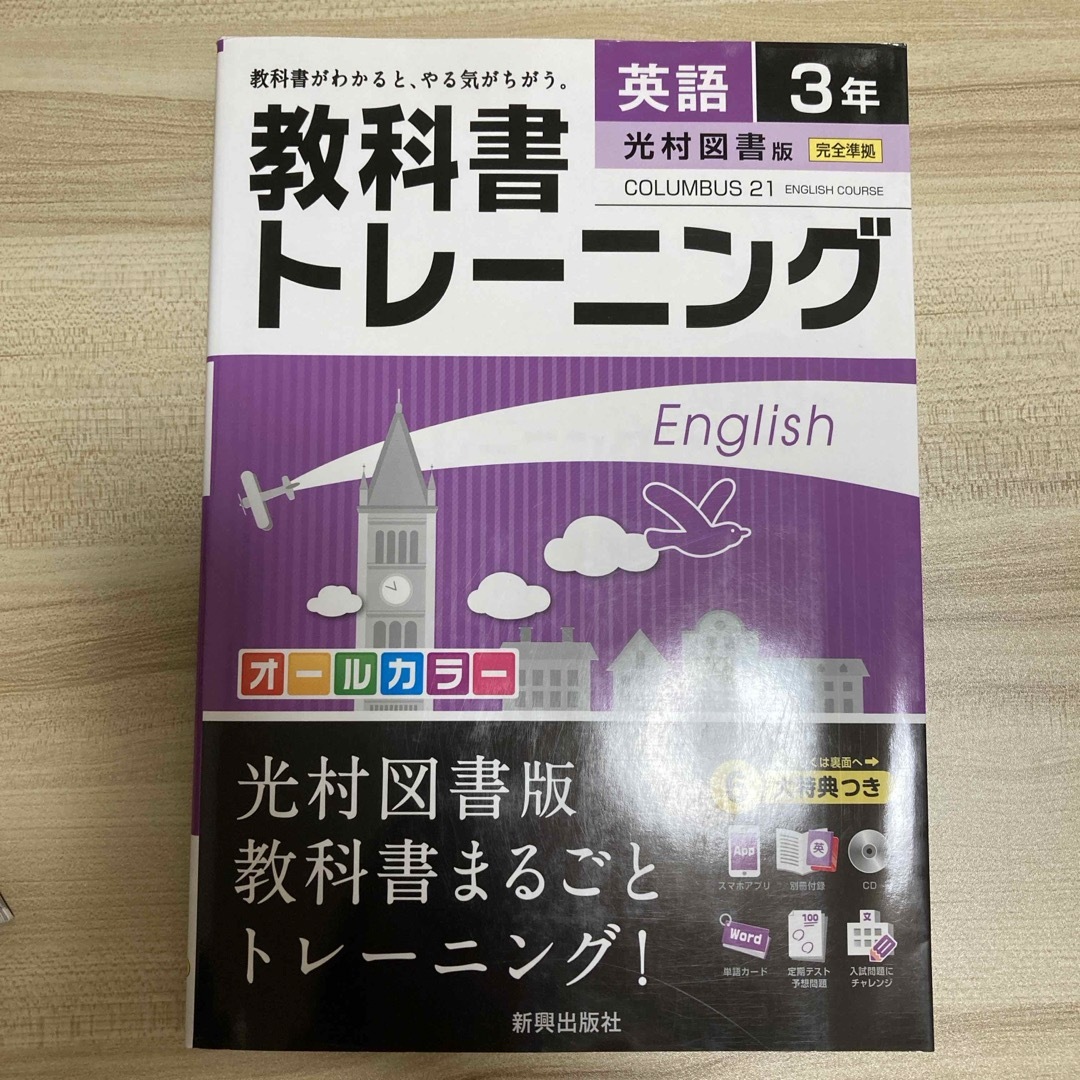 教科書トレ－ニング光村図書版コロンブス２１完全準拠 エンタメ/ホビーの本(語学/参考書)の商品写真