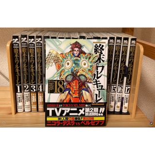 シュウエイシャ(集英社)の終末のワルキューレ18巻セット(全巻セット)