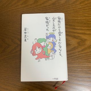 ショウガクカン(小学館)の家族だから愛したんじゃなくて、愛したのが家族だった(文学/小説)