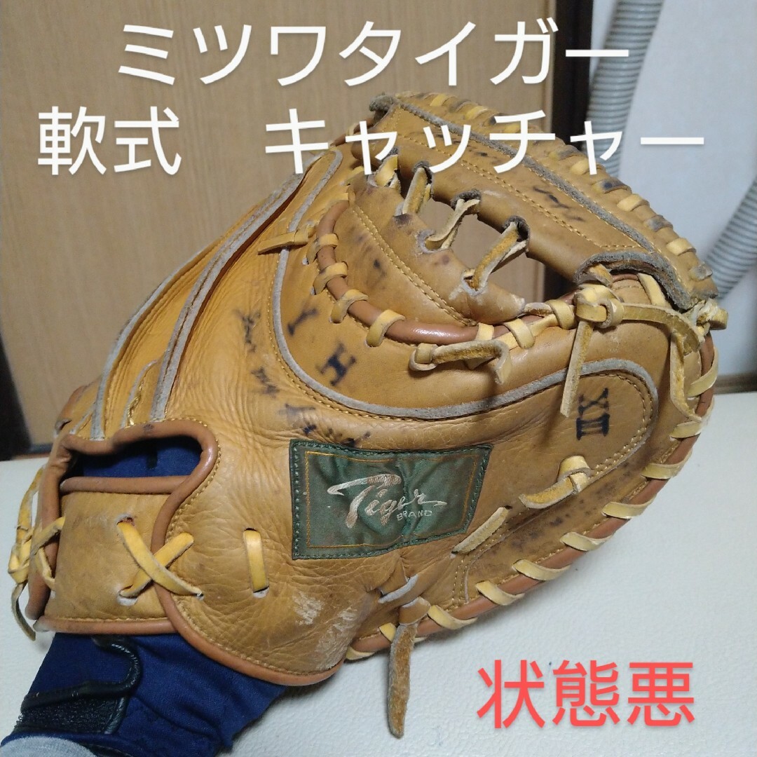 美津和タイガー 交換往復送料無料 軟式キャッチャーミット