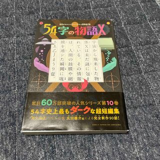 意味がわかるとゾクゾクする超短編小説 54字の物語X(絵本/児童書)