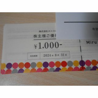 メニコン　株主優待8000円(ショッピング)