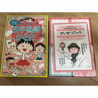 シュウエイシャ(集英社)のちびまる子ちゃん　四字熟語かるた(カルタ/百人一首)