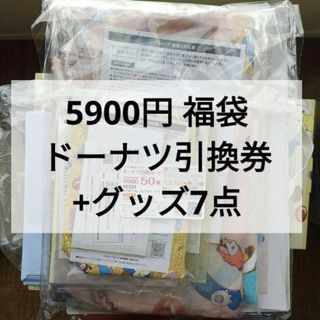 ポケモン(ポケモン)の福袋 ミスタードーナツ 5900円／50個引換券 とグッズ 抜き取りなし(フード/ドリンク券)