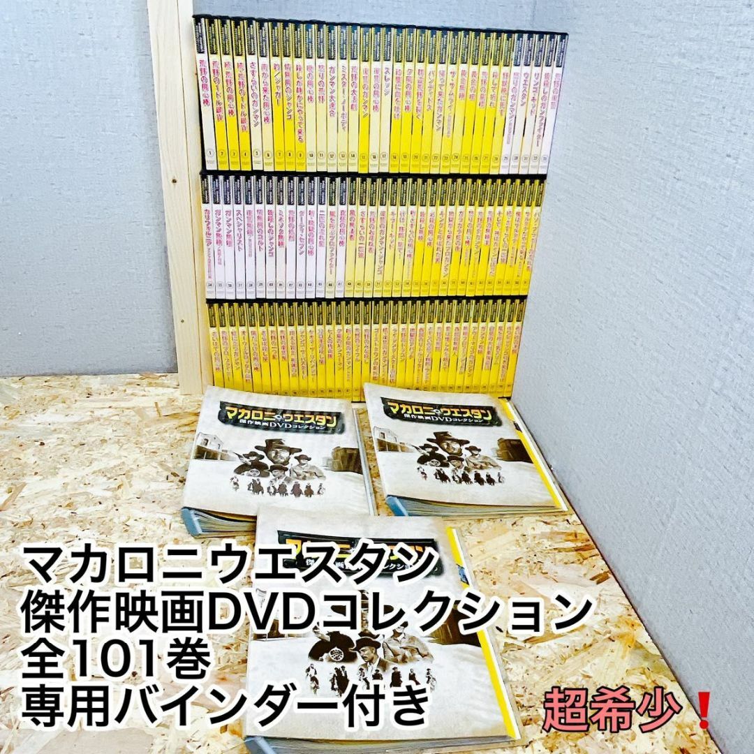 外国映画マカロニウエスタン 傑作映画DVDコレクション 全101巻 専用バインダー付き