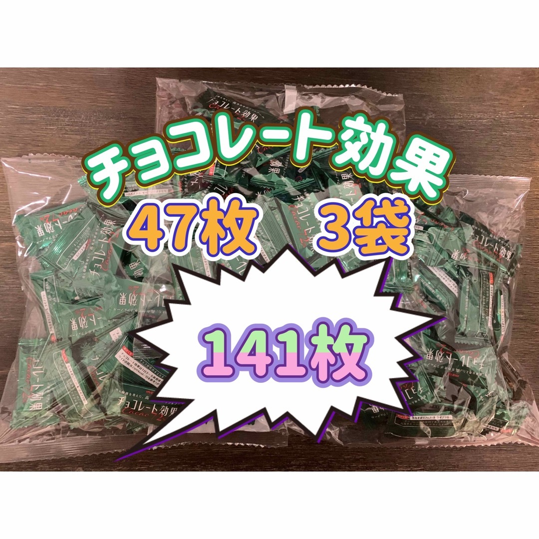 明治(メイジ)の明治チョコレート効果カカオ72% 47枚3袋(141枚)  〜箱に入れて発送〜 食品/飲料/酒の食品(菓子/デザート)の商品写真