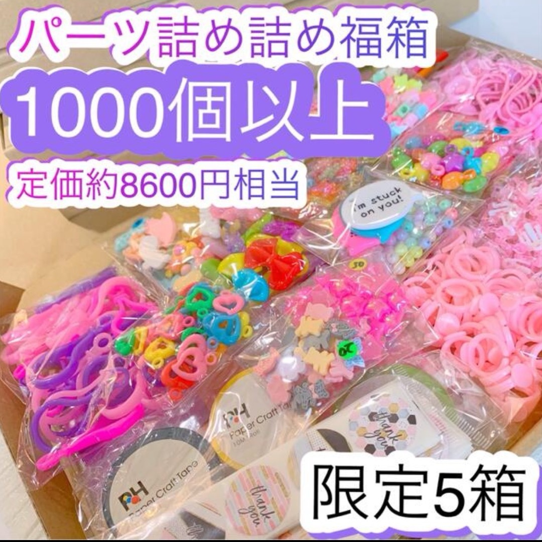 ゆめかわパーツ詰め合わせセット★約1000個★デコパーツリボンビーズシールマステ ハンドメイドの素材/材料(各種パーツ)の商品写真