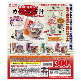 【TOYS SPIRITS】カップみそ汁　ガチャガチャ全5種(その他)