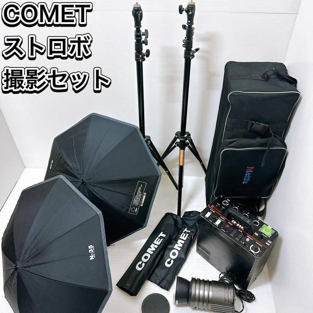 COMET(コメット)のコメット　撮影機材セット　ストロボ　 三脚　ジェネレーター　アンブレラ スマホ/家電/カメラのカメラ(ストロボ/照明)の商品写真