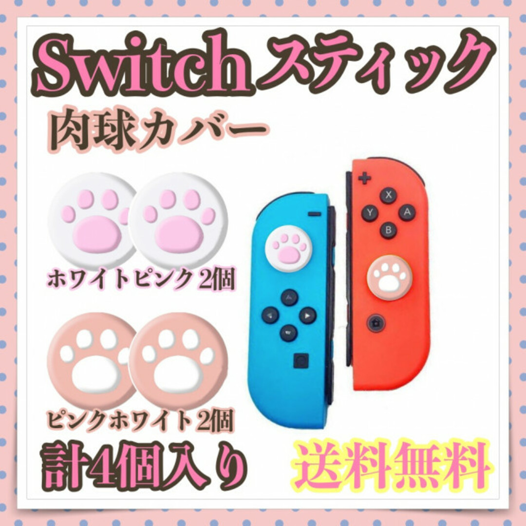 Switchカバー 肉球 4個セット ピンク ホワイト スイッチ スティック エンタメ/ホビーのゲームソフト/ゲーム機本体(その他)の商品写真