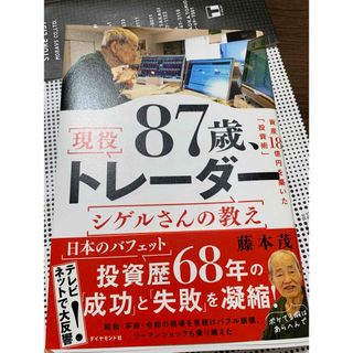 ８７歳、現役トレーダー　シゲルさんの教え(ビジネス/経済)