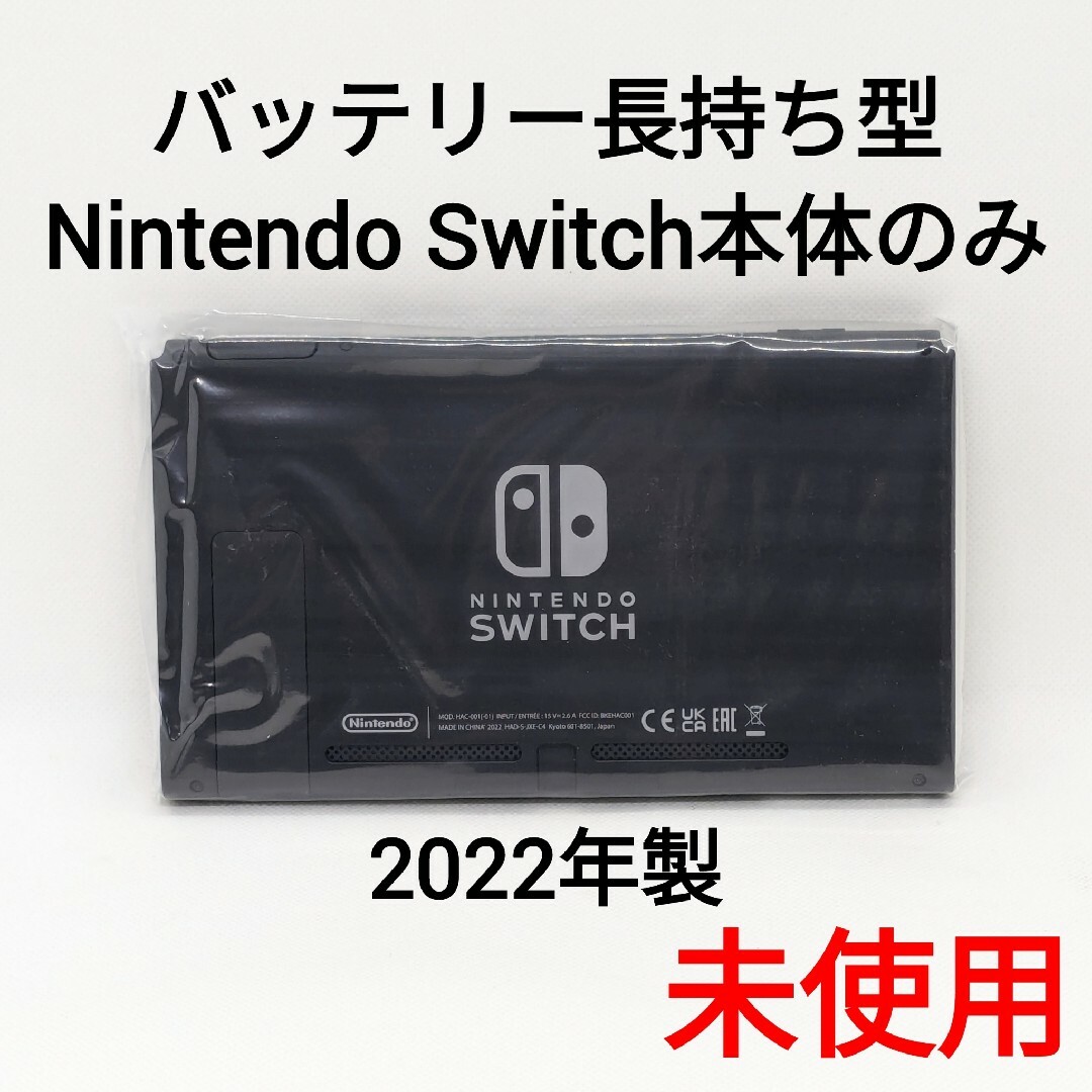 【未使用】バッテリー長持ち型 Switch 2023年製 本体のみ 画面
