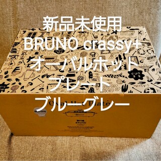 ブルーノ(BRUNO)の【新品未使用】 BRUNO  オーバルホットプレート(ホットプレート)