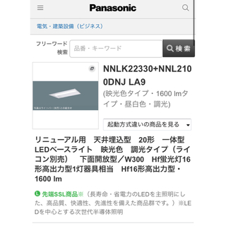 パナソニック(Panasonic)のパナソニック　NNLK22330＋NNL2100ENJ LE9埋込型　下面解放型(天井照明)