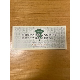 箱根ガラスの森美術館　入場招待券　優待券(美術館/博物館)