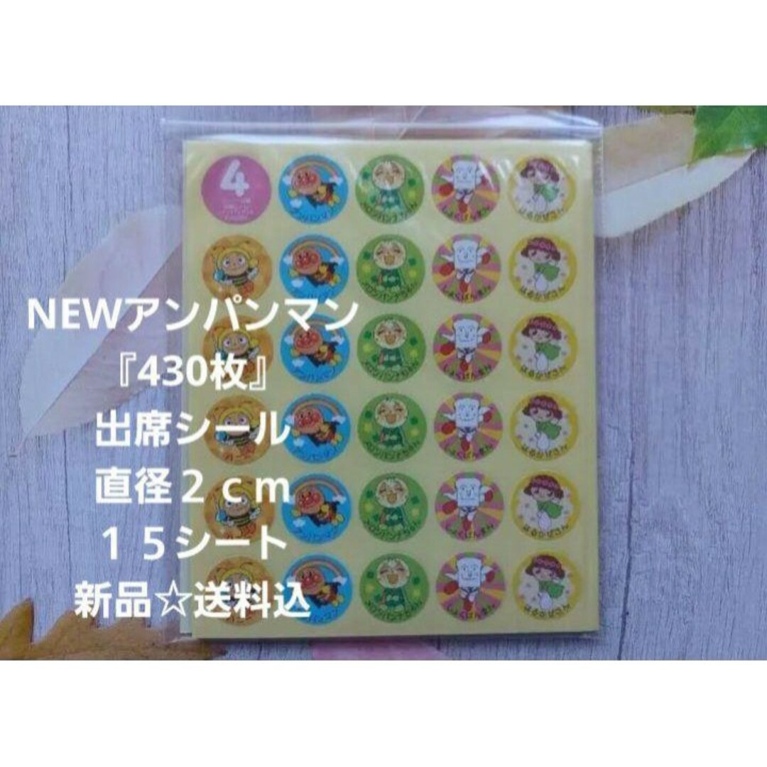 アンパンマン(アンパンマン)のNEWアンパンマン『430枚』☆出席シール☆直径２ｃｍ☆１５シート☆新品☆送料込 インテリア/住まい/日用品の文房具(シール)の商品写真