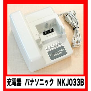 パナソニック(Panasonic)の★充電器★パナソニック★【NKJ033B】★中古★アシスト自転車用充電器★(パーツ)