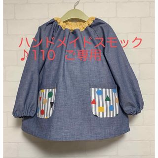 ☆ご専用☆スモック 110  丸三角四角(その他)