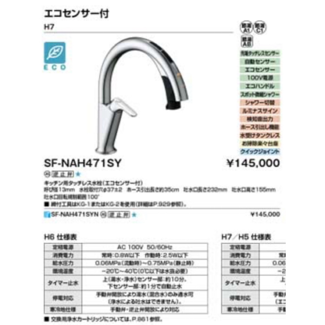 リクシル SF-NAH471SYハンズフリータイプ 台所 タッチレス インテリア/住まい/日用品のインテリア/住まい/日用品 その他(その他)の商品写真