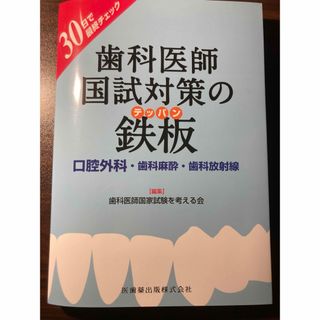 30日で最終チェック　歯科医師国試対策の鉄板　口腔外科・歯科麻酔・歯科放射線(資格/検定)