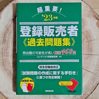 超重要！登録販売者過去問題集(資格/検定)