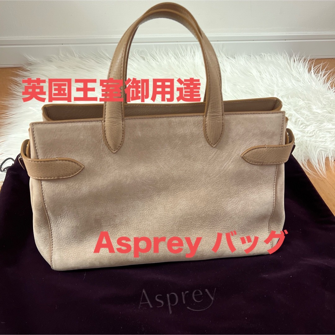 Asprey/アスプレイ】スエードハンドバック/ベージュ/英国王室御用達 