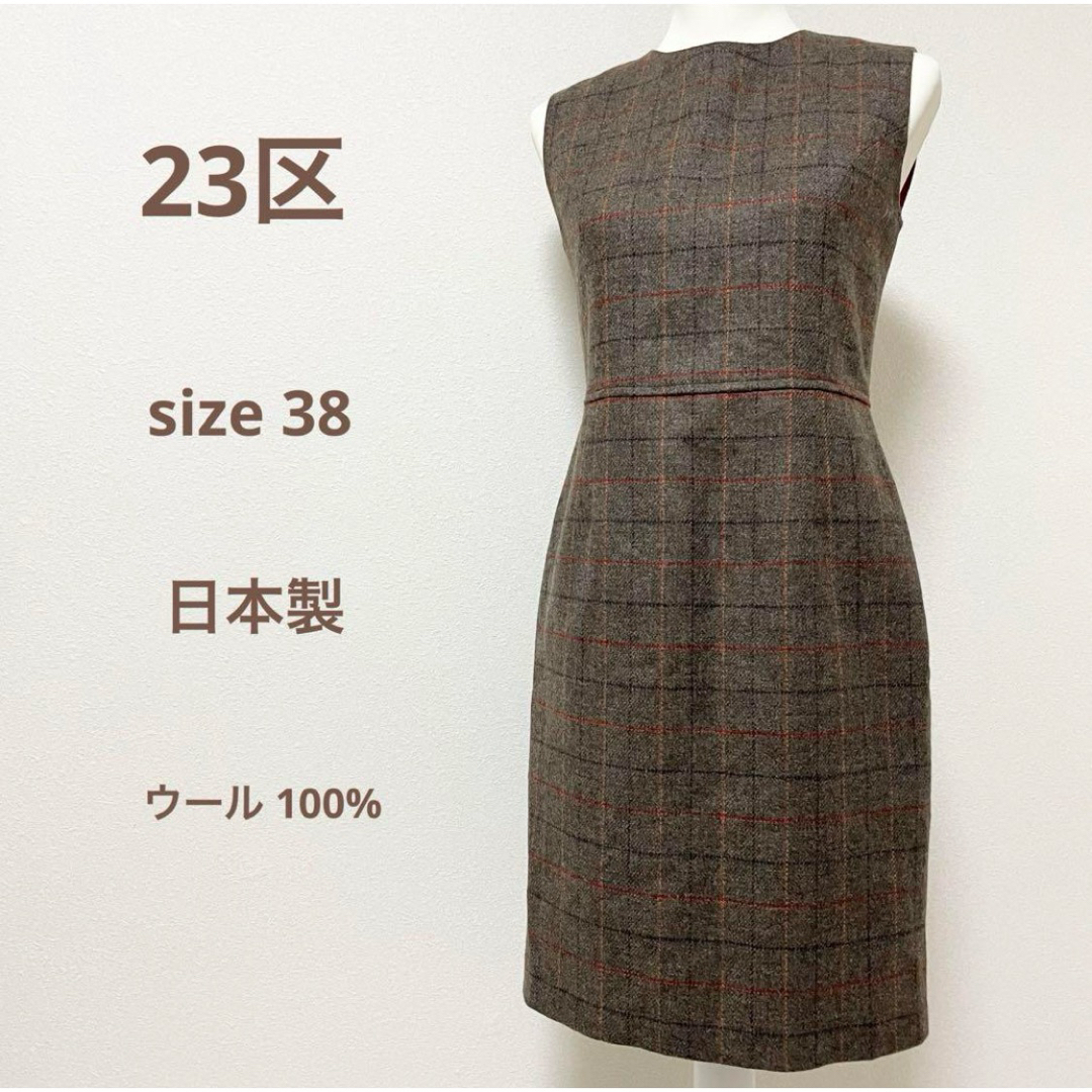 23区(ニジュウサンク)の23区 ウールチェックワンピース ひざ丈 ブラウン茶色 サイズ38 レディースのワンピース(ひざ丈ワンピース)の商品写真