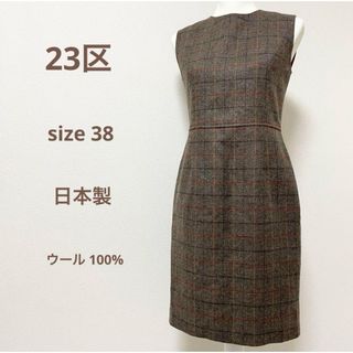 ニジュウサンク(23区)の23区 ウールチェックワンピース ひざ丈 ブラウン茶色 サイズ38(ひざ丈ワンピース)