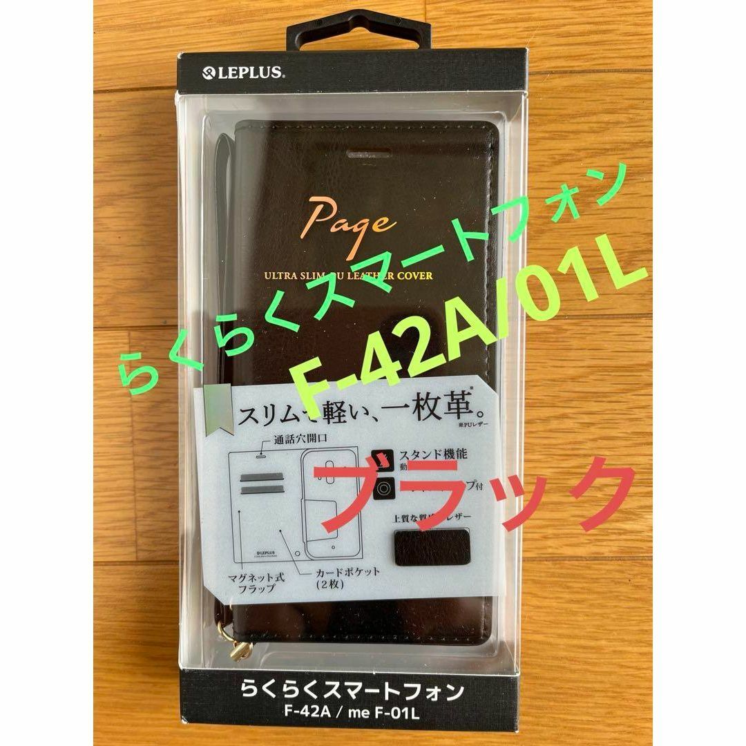 らくらくスマートフォン F-42A/me F-01L 極薄一枚革フラップケース スマホ/家電/カメラのスマホアクセサリー(Androidケース)の商品写真