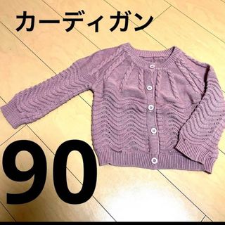 子供服　ベビー服　キッズ服　カーディガン　くすみピンク　90センチ(カーディガン)