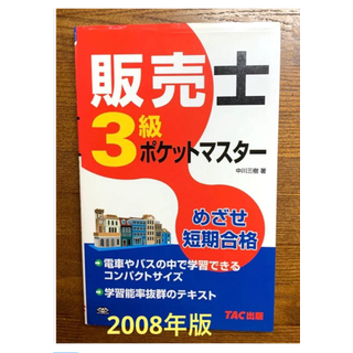 タックシュッパン(TAC出版)の販売士3級ポケットマスター : めざせ短期合格　TAC出版　2008年(資格/検定)
