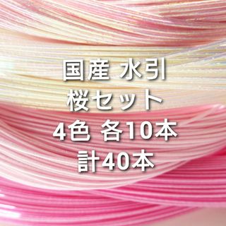 国産 水引 桜セット 4色40本(各種パーツ)