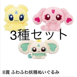 一番くじ プリキュア 20th B賞 ふわふわ妖精ぬいぐるみ セットの 一番くじ プリキュア 20th B賞 ふわふわ妖精ぬいぐるみ セットの