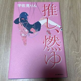 ブンゲイシュンジュウ(文藝春秋)の推し、燃ゆ(その他)