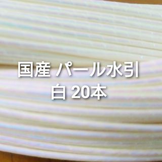 国産 パール水引 白 20本(各種パーツ)