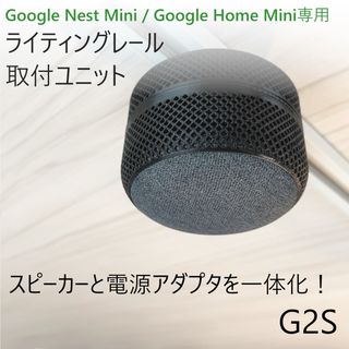 Nest Mini / Home Mini ライティングレール取付ユニット(スピーカー)