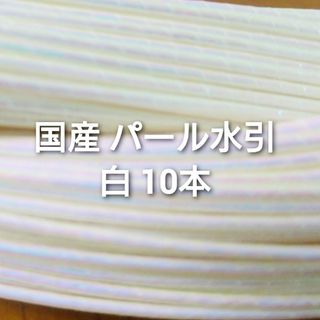 国産 パール水引 白 10本(各種パーツ)