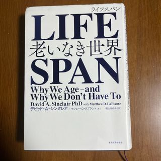 ＬＩＦＥＳＰＡＮ　ライフスパン(文学/小説)