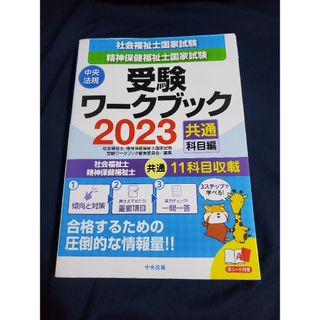 社会福祉士・精神保健福祉士国家試験受験ワークブック　共通　2023(人文/社会)