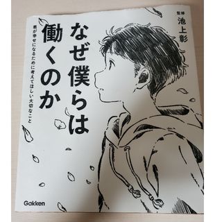 ガッケン(学研)のなぜ僕らは働くのか(その他)