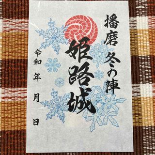 姫路城 御城印　播磨 冬の陣(印刷物)